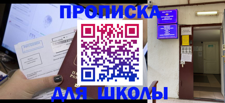 прописка для школы в Мытищах